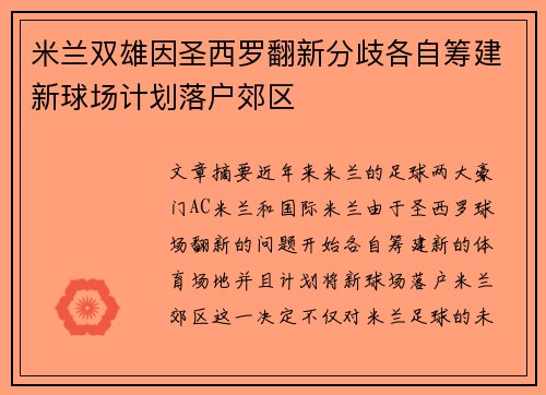 米兰双雄因圣西罗翻新分歧各自筹建新球场计划落户郊区