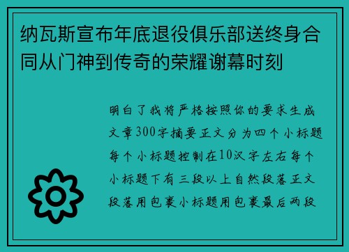 纳瓦斯宣布年底退役俱乐部送终身合同从门神到传奇的荣耀谢幕时刻