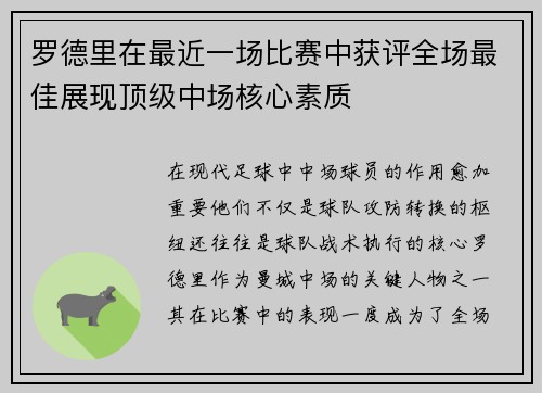 罗德里在最近一场比赛中获评全场最佳展现顶级中场核心素质