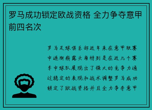 罗马成功锁定欧战资格 全力争夺意甲前四名次