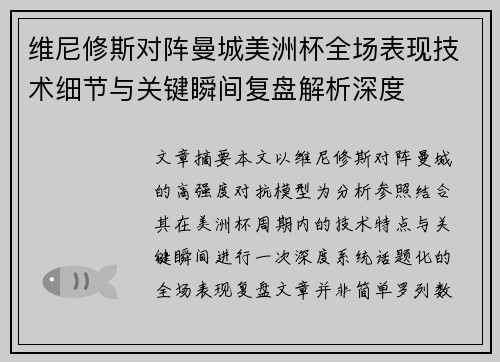 维尼修斯对阵曼城美洲杯全场表现技术细节与关键瞬间复盘解析深度 维尼修斯对阵曼城美洲杯全场表现技术细节与关键瞬间复盘解析深度