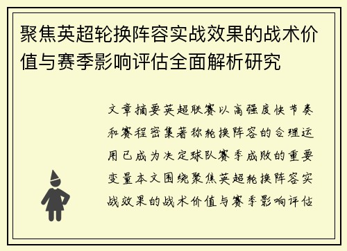 聚焦英超轮换阵容实战效果的战术价值与赛季影响评估全面解析研究