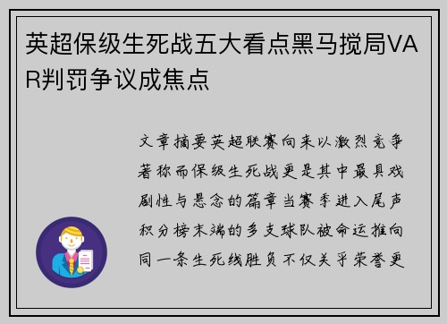 英超保级生死战五大看点黑马搅局VAR判罚争议成焦点