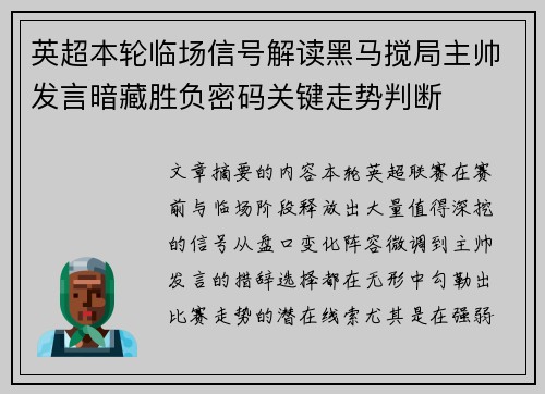 英超本轮临场信号解读黑马搅局主帅发言暗藏胜负密码关键走势判断