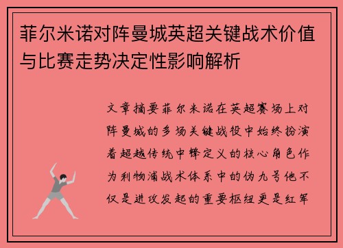 菲尔米诺对阵曼城英超关键战术价值与比赛走势决定性影响解析