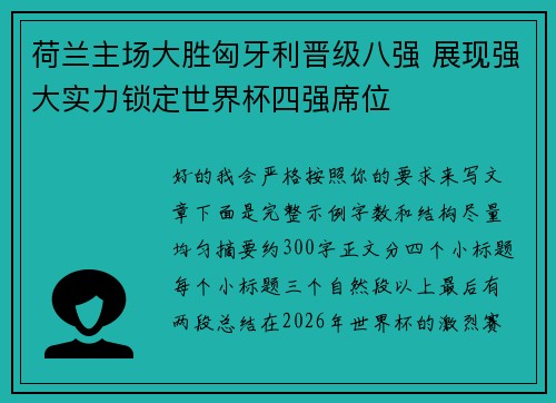 荷兰主场大胜匈牙利晋级八强 展现强大实力锁定世界杯四强席位