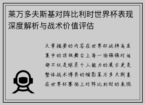 莱万多夫斯基对阵比利时世界杯表现深度解析与战术价值评估