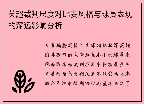 英超裁判尺度对比赛风格与球员表现的深远影响分析 英超裁判尺度对比赛风格与球员表现的深远影响分析