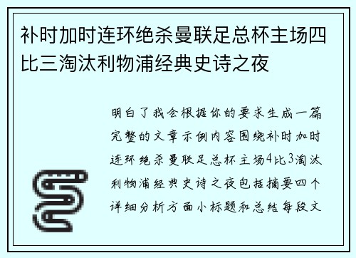 补时加时连环绝杀曼联足总杯主场四比三淘汰利物浦经典史诗之夜