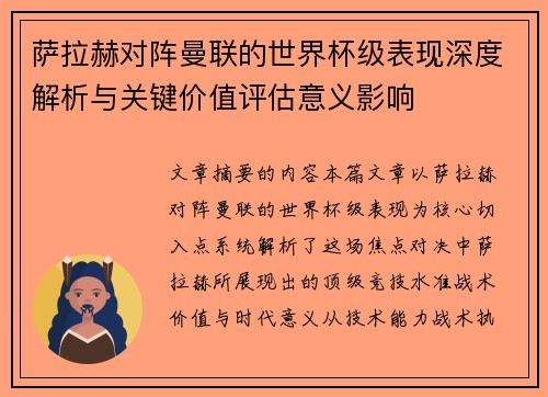 萨拉赫对阵曼联的世界杯级表现深度解析与关键价值评估意义影响 萨拉赫对阵曼联的世界杯级表现深度解析与关键价值评估意义影响