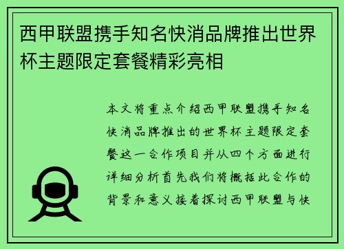 西甲联盟携手知名快消品牌推出世界杯主题限定套餐精彩亮相
