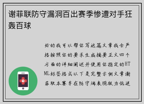 谢菲联防守漏洞百出赛季惨遭对手狂轰百球