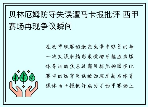 贝林厄姆防守失误遭马卡报批评 西甲赛场再现争议瞬间