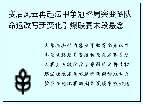 赛后风云再起法甲争冠格局突变多队命运改写新变化引爆联赛末段悬念