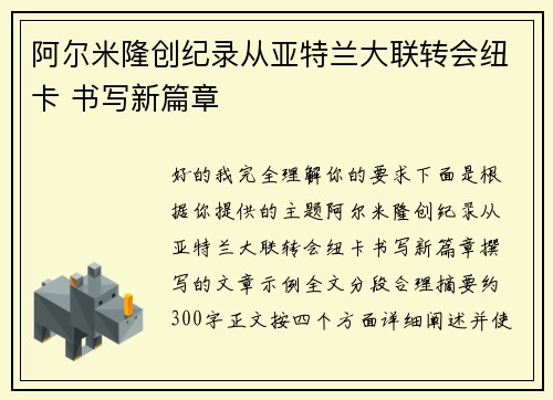 阿尔米隆创纪录从亚特兰大联转会纽卡 书写新篇章 阿尔米隆创纪录从亚特兰大联转会纽卡 书写新篇章