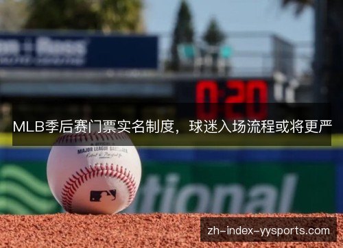 MLB季后赛门票实名制度，球迷入场流程或将更严
