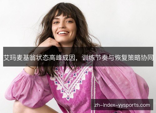 艾玛麦基翁状态高峰成因，训练节奏与恢复策略协同